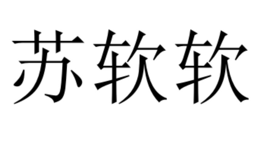 苏软软
