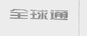 全球通