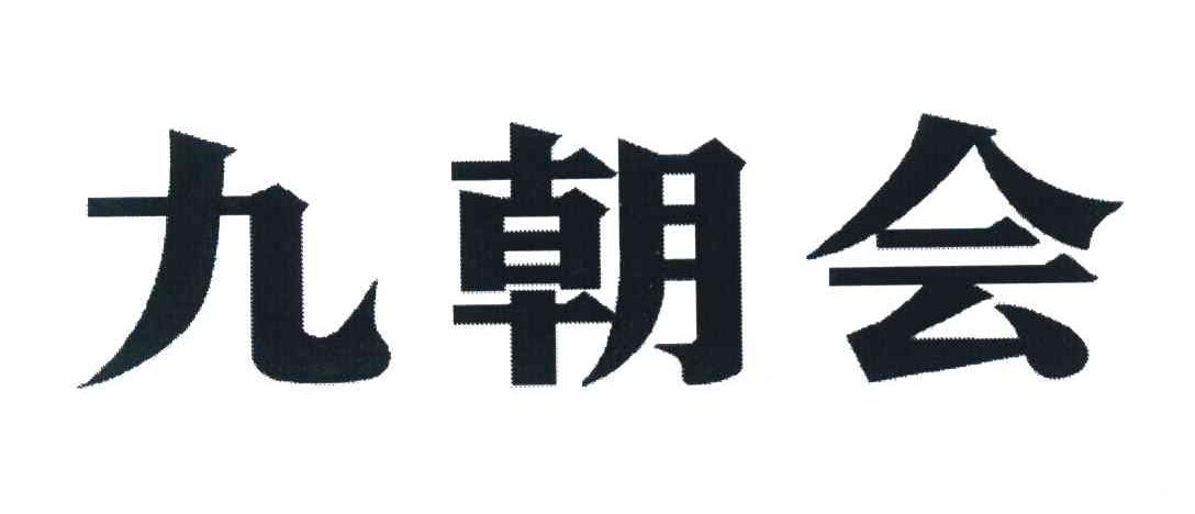 九朝会