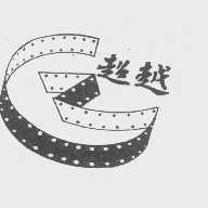 超越