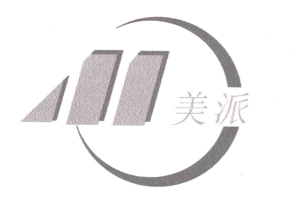 美派