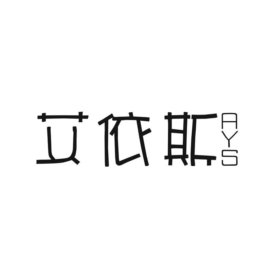 艾依斯 AYS
