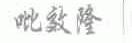 吡效隆