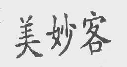美妙客