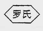 罗氏