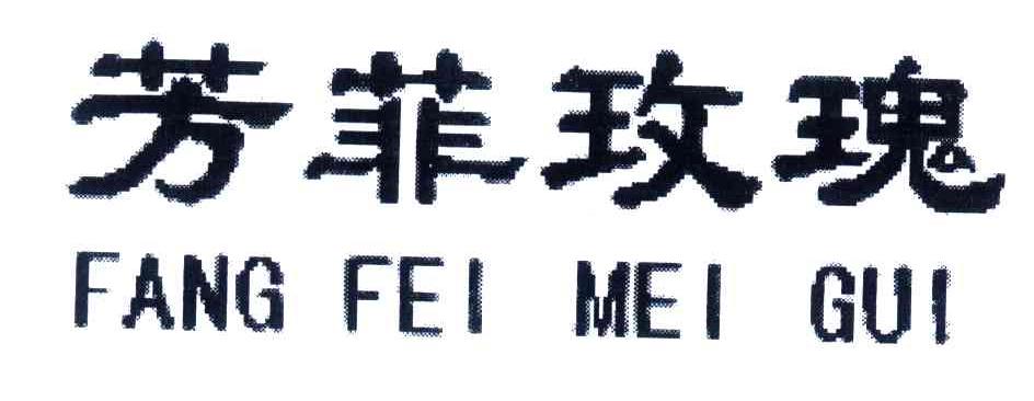 芳菲玫瑰
