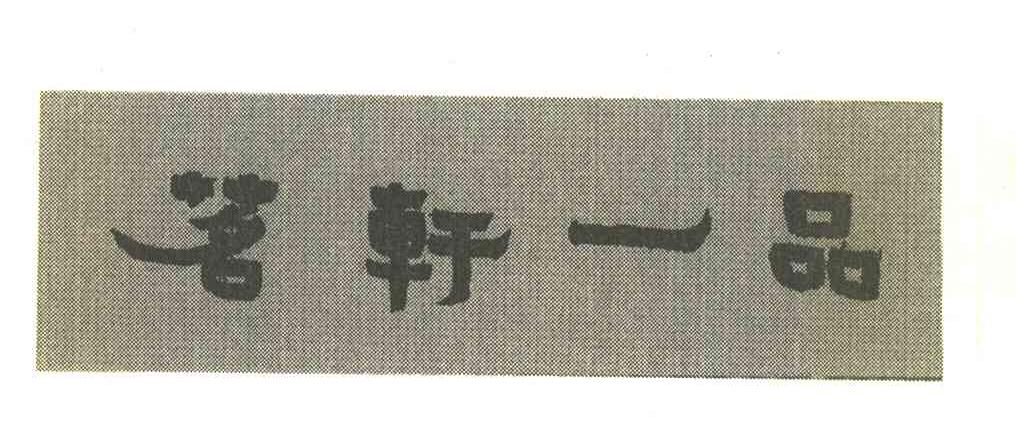 茗轩一品