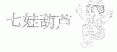 七娃葫芦
