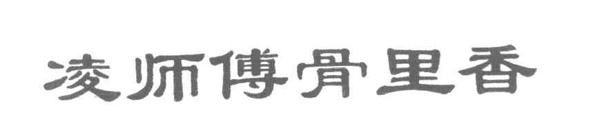 凌师傅骨里香