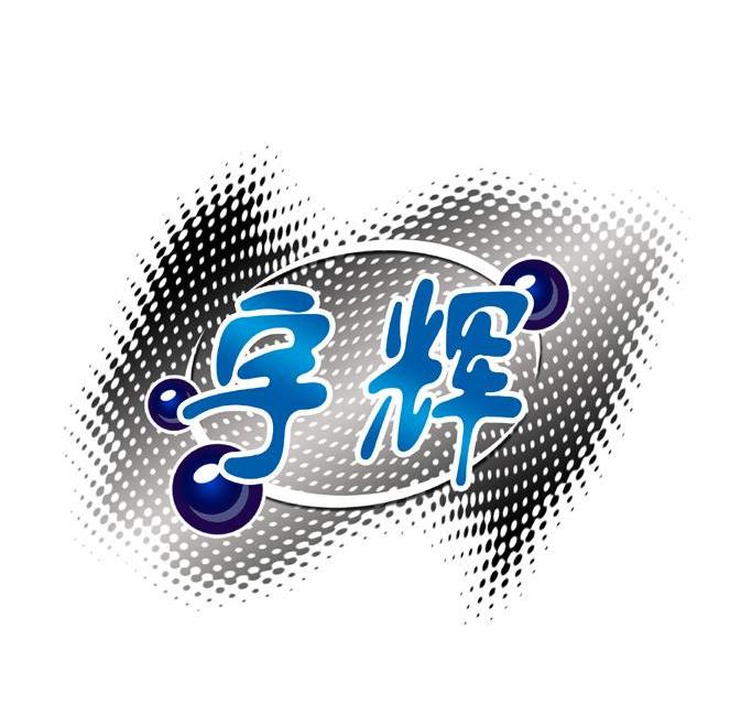 宇辉