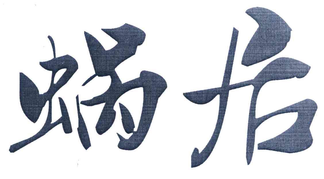 蜗居
