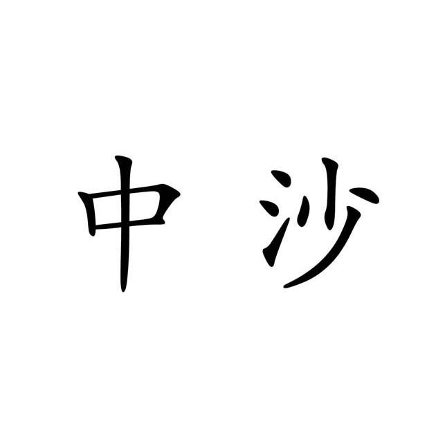 中沙