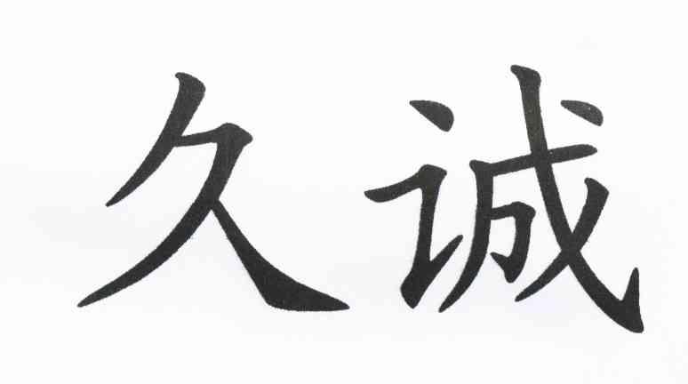 久诚