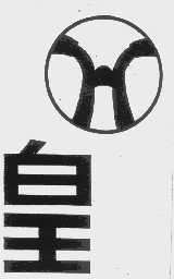 皇