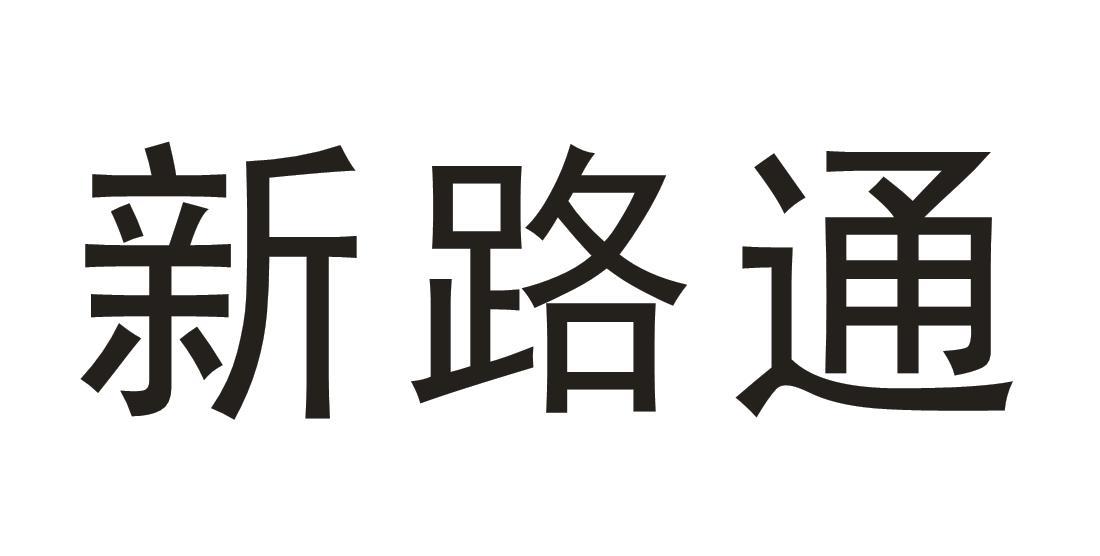 新路通