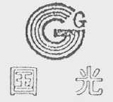 国光