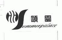 颐园;SUMMERPALACE