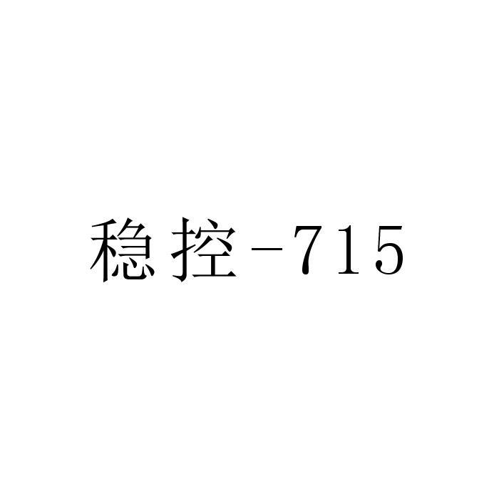 稳控-715