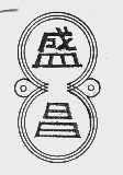盛昌