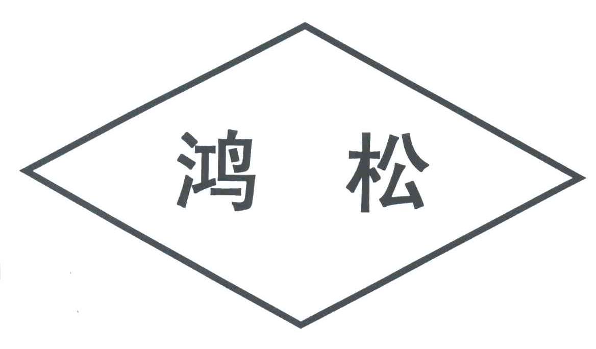 鸿松