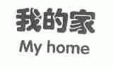 我的家;MY HOME