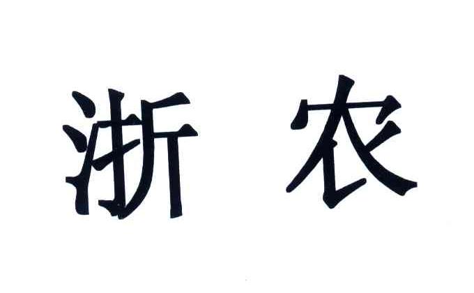 浙农