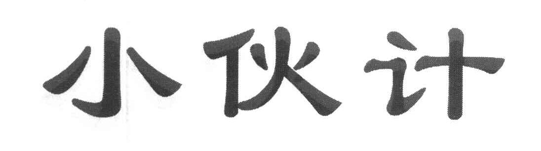 小伙计