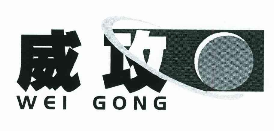 威攻