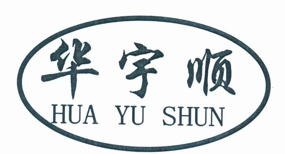 华宇顺