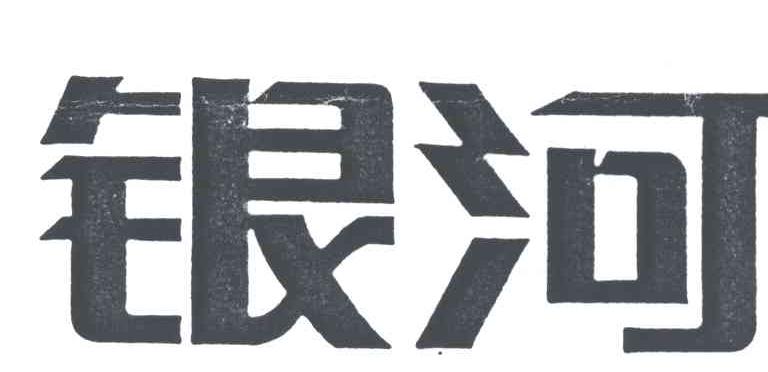 银河