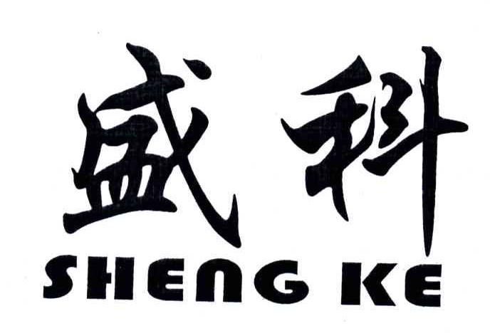 盛科