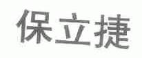保立捷