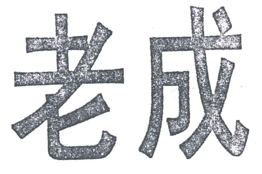 老成