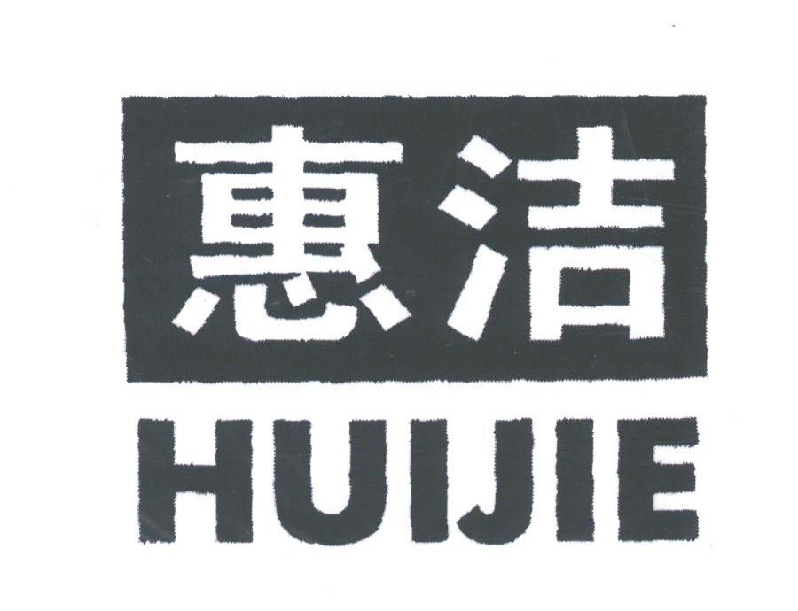 惠洁