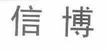 信博
