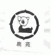 鹿苑