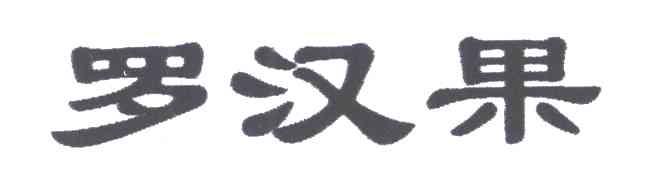 罗汉果