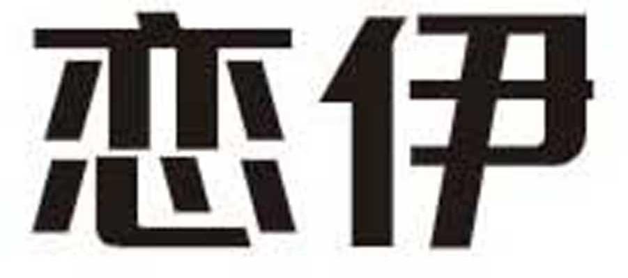 恋伊
