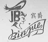 宾爵