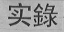 实录