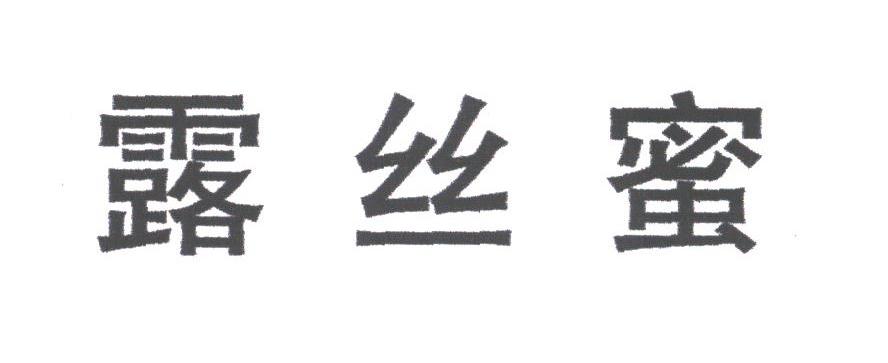露丝蜜