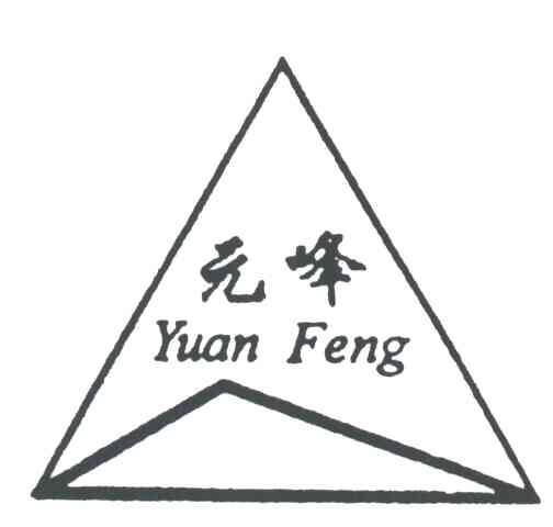 元峰