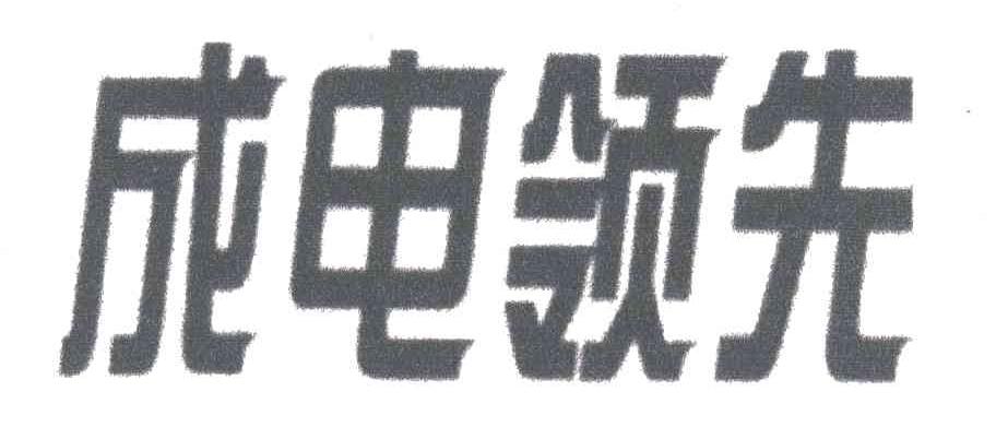 成电领先