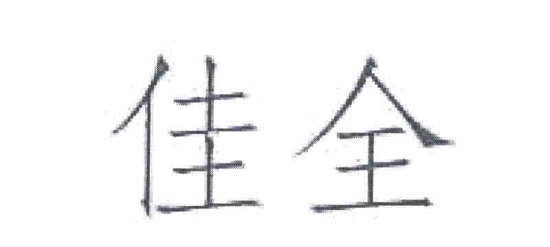 佳全