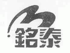 铭泰