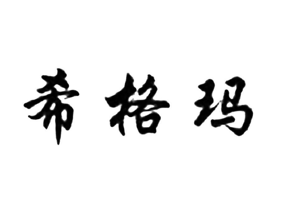 希格玛