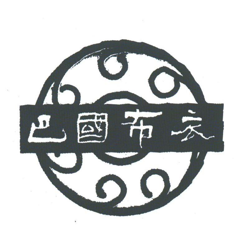 巴国布衣