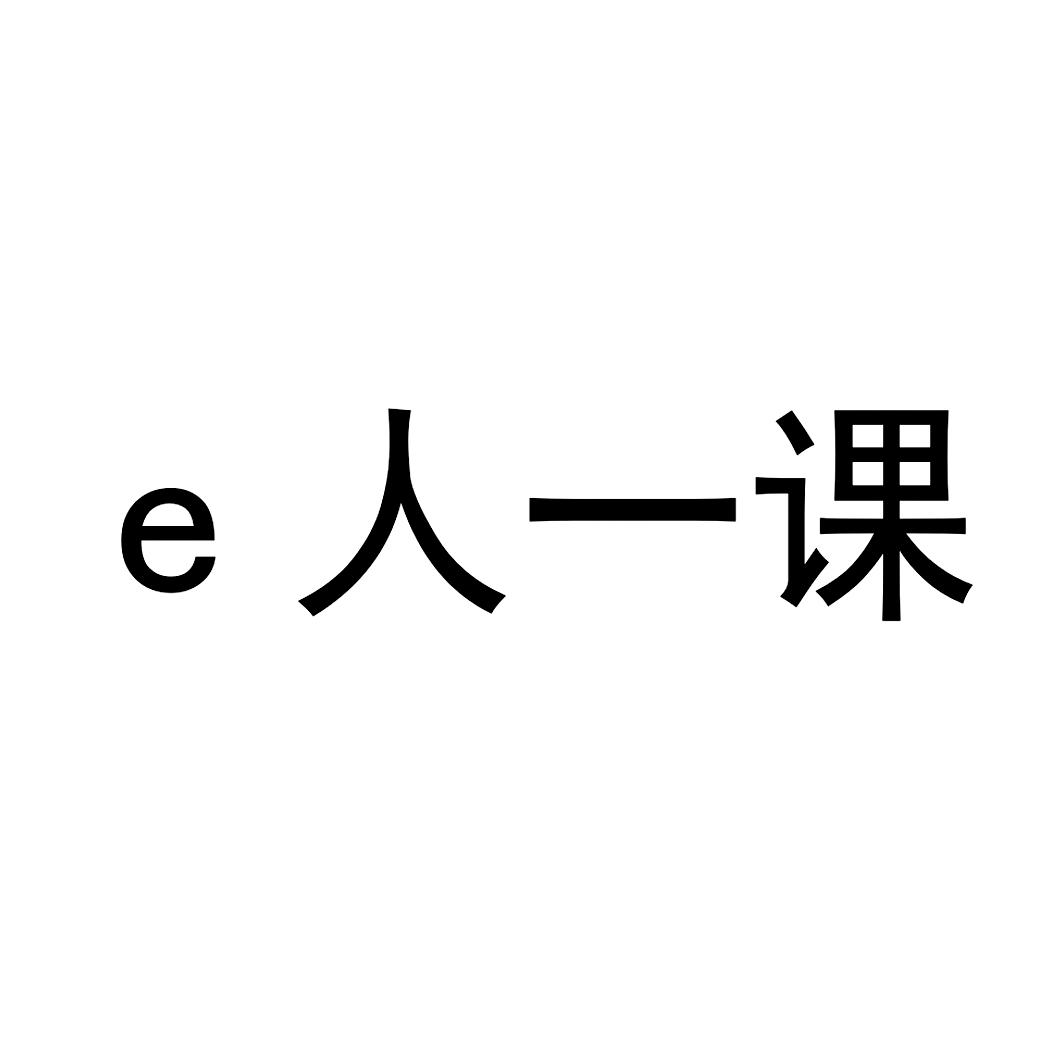 E 人一课