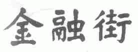 金融街