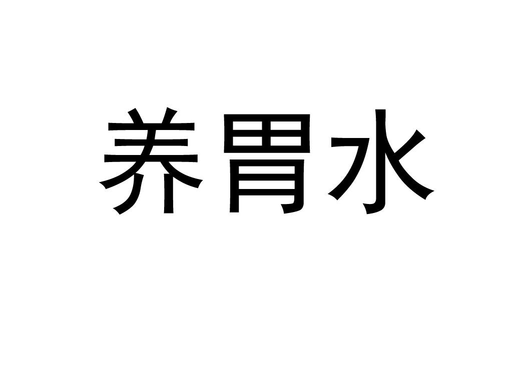 养胃水